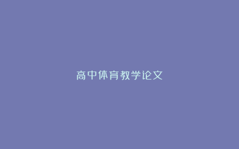 高中体育教学论文