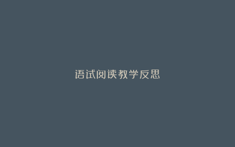 语试阅读教学反思