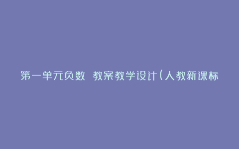 第一单元负数 教案教学设计(人教新课标六年级下册)