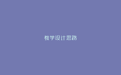 教学设计思路