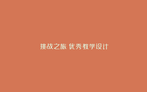 《挑战之旅》优秀教学设计