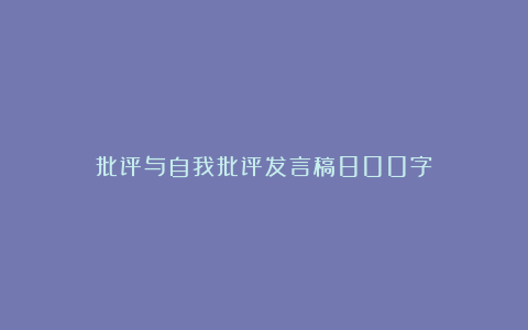 批评与自我批评发言稿800字