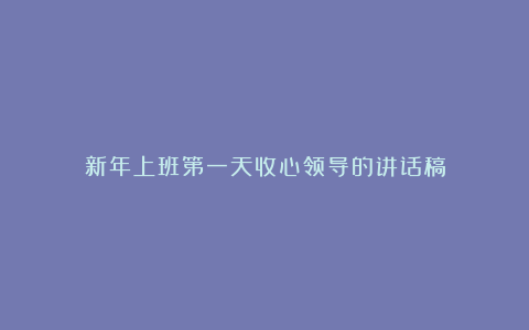 新年上班第一天收心领导的讲话稿