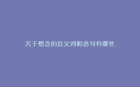 关于想念的近义词和造句有哪些