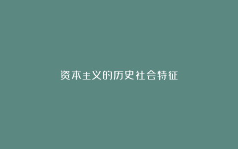 资本主义的历史社会特征