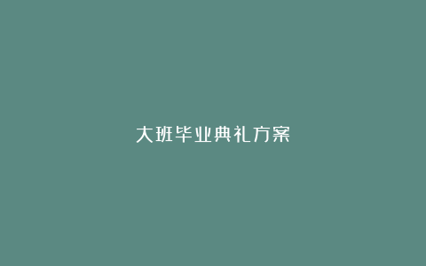 大班毕业典礼方案