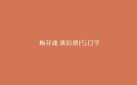 《梅花魂》读后感150字