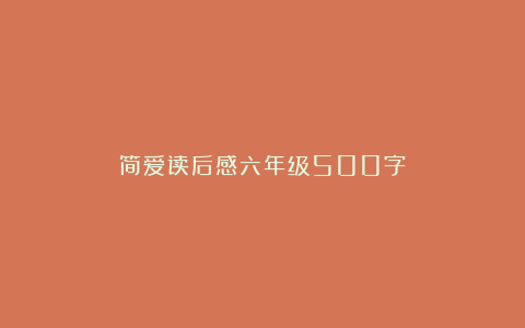 简爱读后感六年级500字