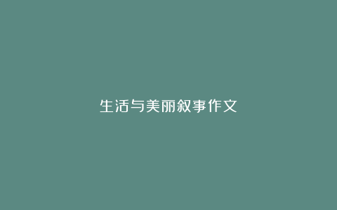 生活与美丽叙事作文