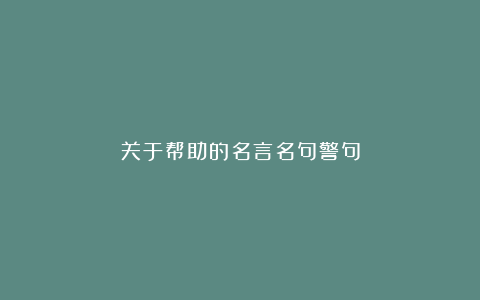 关于帮助的名言名句警句