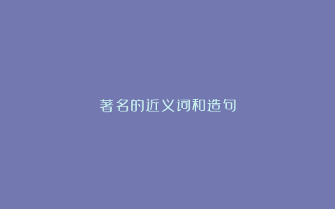 著名的近义词和造句