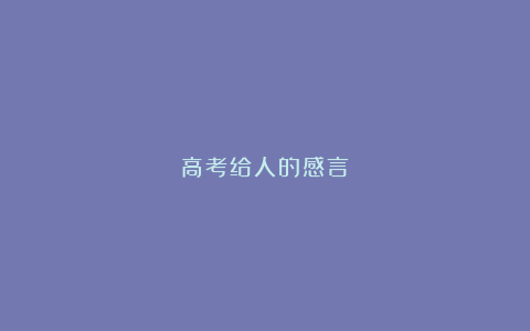 高考给人的感言