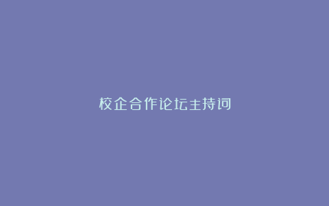 校企合作论坛主持词