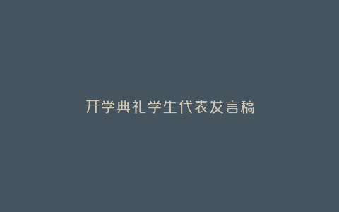 开学典礼学生代表发言稿