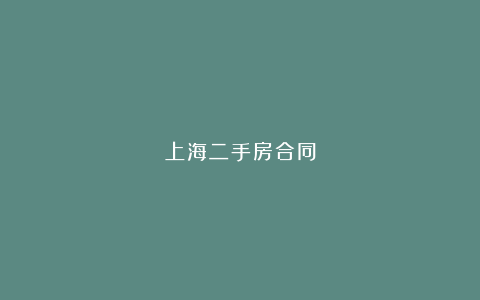 上海二手房合同