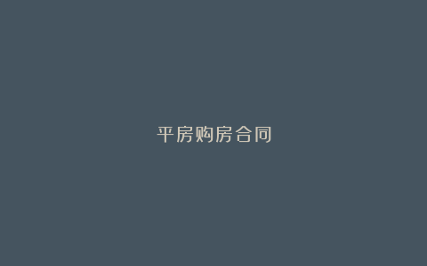 平房购房合同