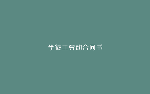 学徒工劳动合同书