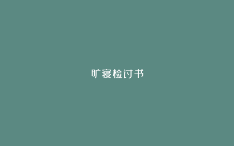 旷寝检讨书