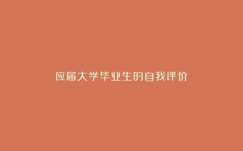 应届大学毕业生的自我评价