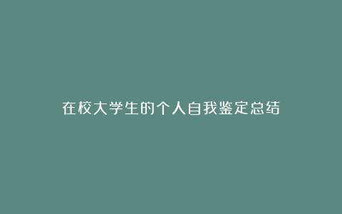 在校大学生的个人自我鉴定总结