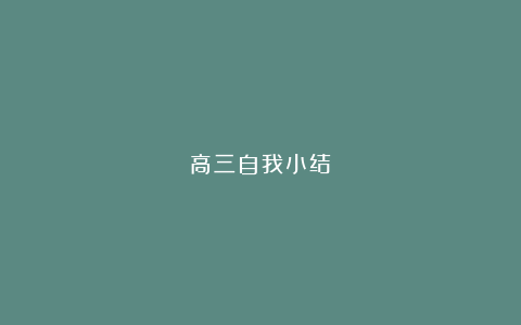 高三自我小结