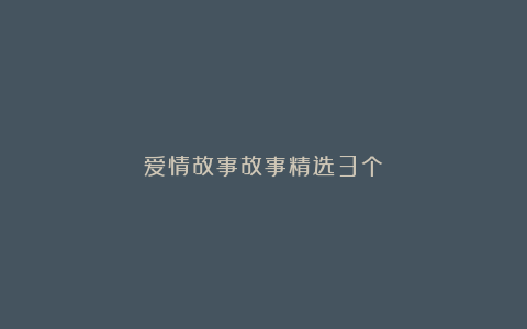 爱情故事故事精选3个