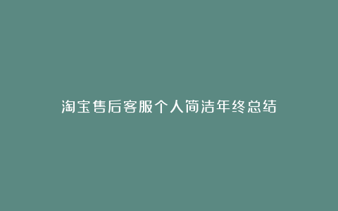 淘宝售后客服个人简洁年终总结