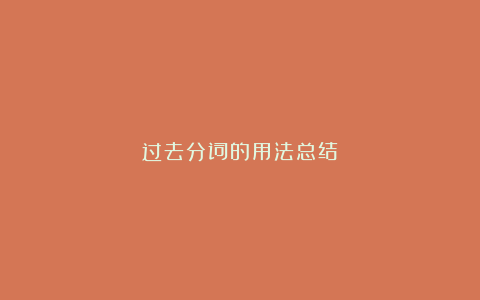 过去分词的用法总结