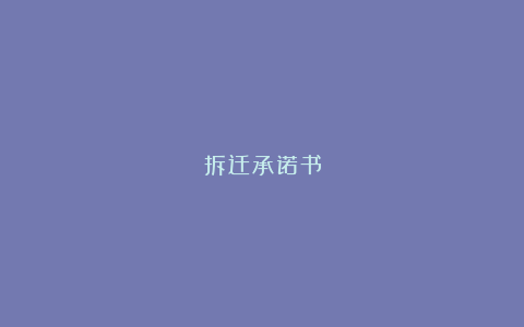 拆迁承诺书