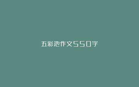 五彩池作文550字