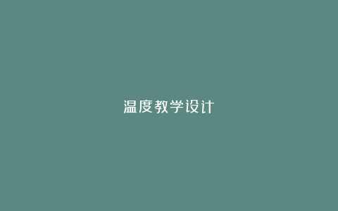 温度教学设计