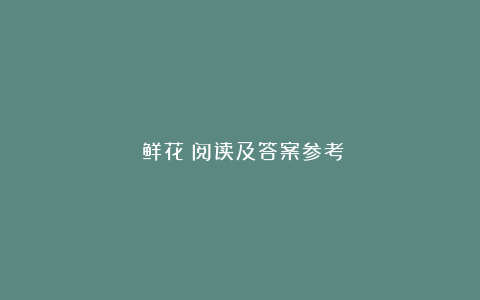 《鲜花》阅读及答案参考