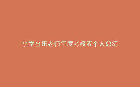 小学音乐老师年度考核表个人总结