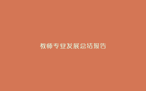 教师专业发展总结报告