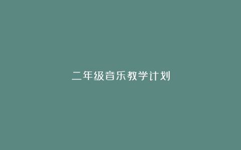 二年级音乐教学计划