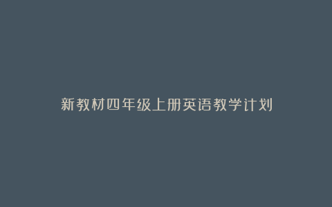 新教材四年级上册英语教学计划