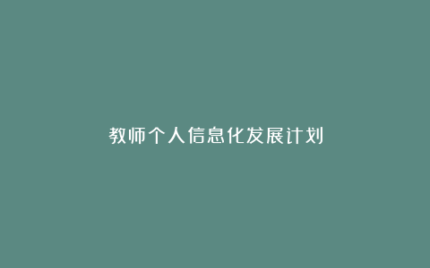 教师个人信息化发展计划