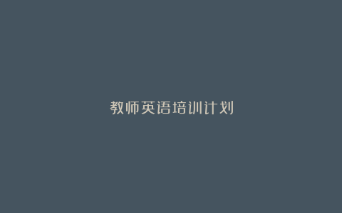 教师英语培训计划