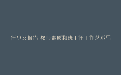 任小艾报告：教师素质和班主任工作艺术5