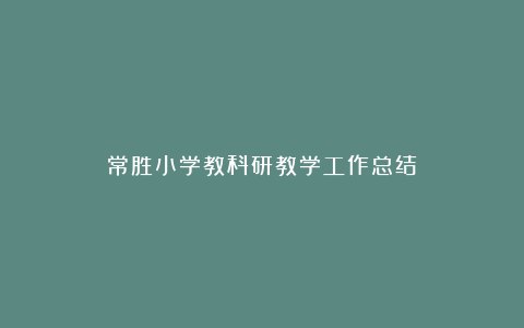 常胜小学教科研教学工作总结