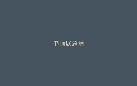 书画展总结