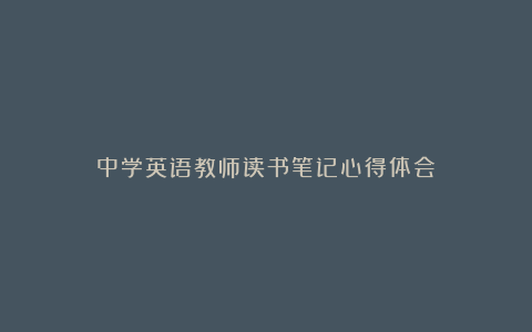 中学英语教师读书笔记心得体会