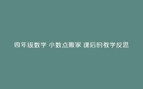 四年级数学《小数点搬家》课后的教学反思