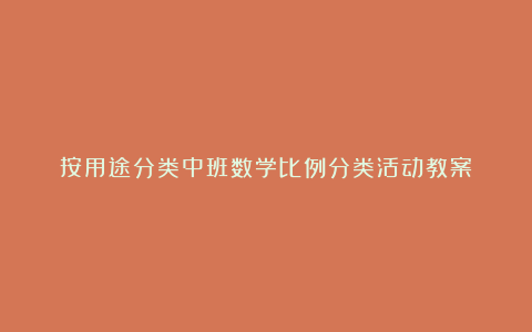 按用途分类中班数学比例分类活动教案