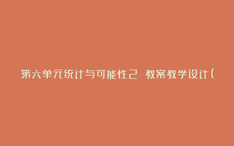 第六单元统计与可能性2 教案教学设计(人教新课标五年级上册)