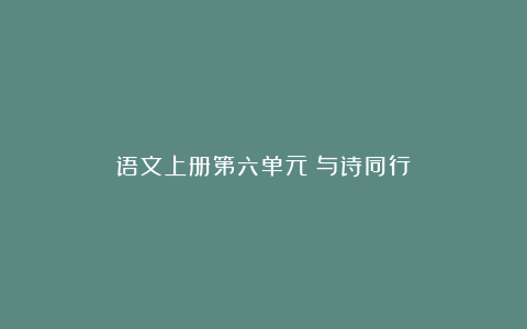 语文上册第六单元：与诗同行