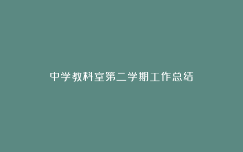 中学教科室第二学期工作总结