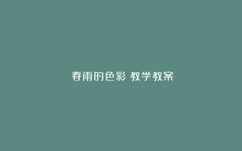 《春雨的色彩》教学教案