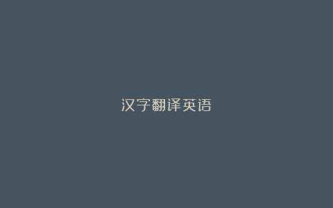 汉字翻译英语