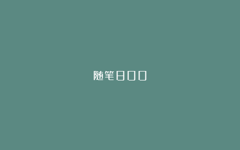 随笔800